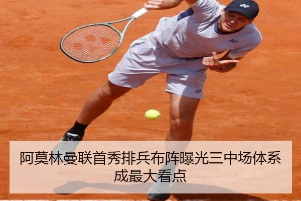 阿莫林曼联首秀排兵布阵曝光三中场体系成最大看点